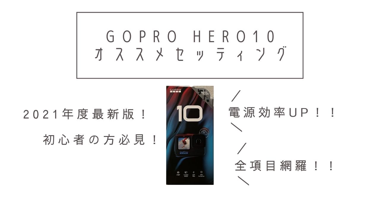 GoPro HERO10】買ったらすぐやるオススメ設定！これさえやればOK！【共通設定編】 | KeKeBLOG