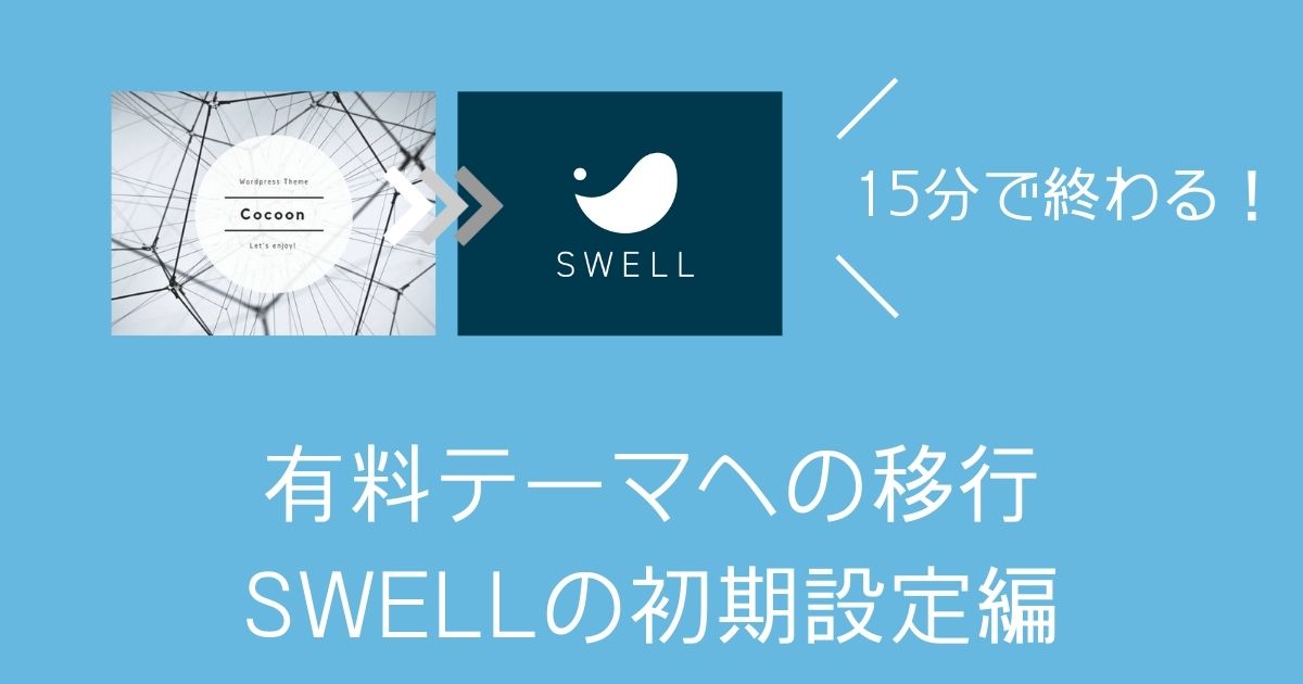 swell_setting